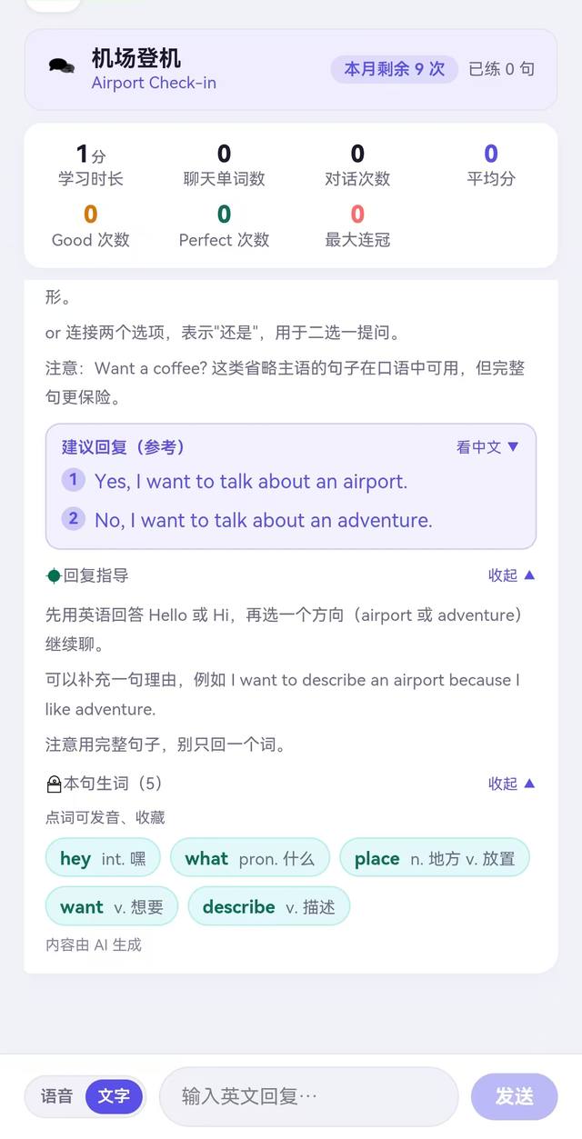 场景对话页：建议回复、回复指导与本句生词，点词可发音收藏